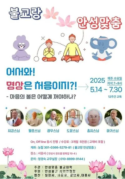 안성맞춤 불교대학 “어서와! 명상은 처음이지?” 명상강좌 개설