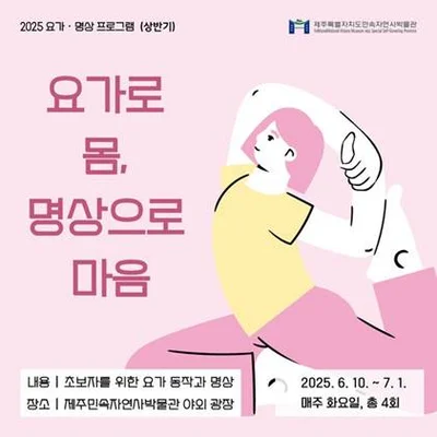 지친일상, 제주 민속 자연사박물관 속 요가와 명상으로 회복