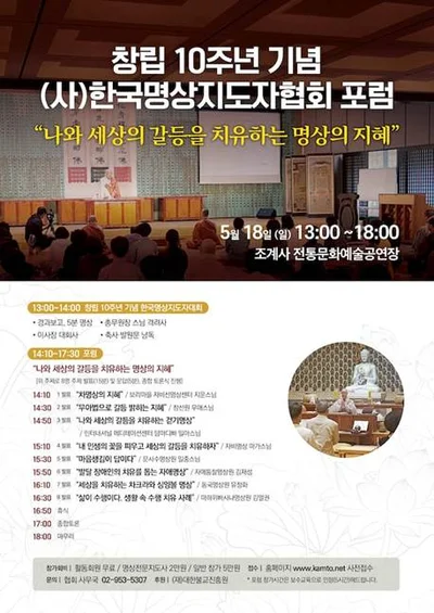 18일 한국명상 지도자 협회 창립 10주년 기념 포럼 조계사에서 개최