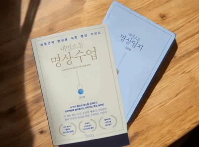 A New Paradigm of Mental Strength Training: Professor Kim Joo-hwan's New Book Review on 'Inner Communication Meditation Class'