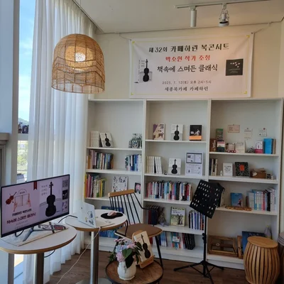Cafe Harin Book Concert | Sejong City Cultural Space 