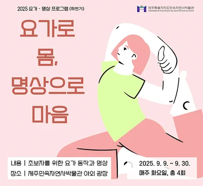 Jeju Folk Natural History Museum, Free Yoga and Meditation Program in September