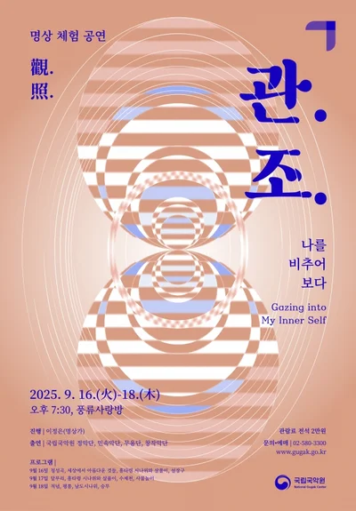 The Meeting of Traditional Music and Meditation… National Gugak Center to Hold Meditation Experience Performance from September 16