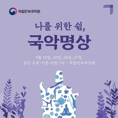 Namwon National Folk Music Center 2025 September Second Half 'Rest for Me, Korean Music Meditation' Program Enrollment