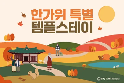전국 36곳 사찰서 진행중인 ‘한가위 특별 템플스테이’ 10월11일까지