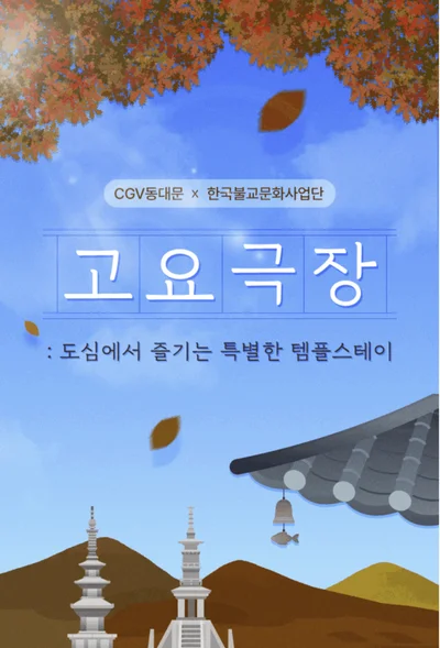 도심 속 사찰 체험 ‘고요극장’… CGV 동대문에서 만나는 특별한 템플스테이