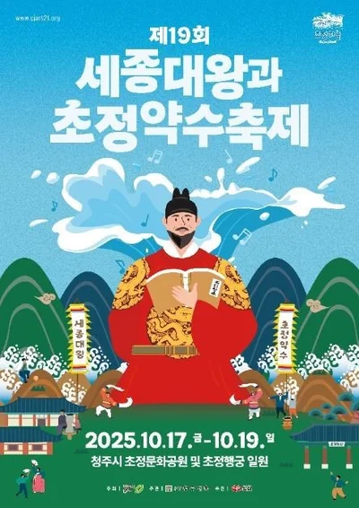 청주 ‘세종의 숨결 초정의 물결’ 초정약수축제 초정행궁에서 사흘간 열려