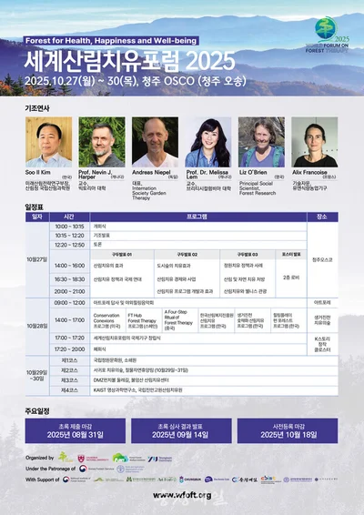 전세계 30개국에서 참가하는 세계산림치유포럼 10월 27 청주 OSCO에서 개최