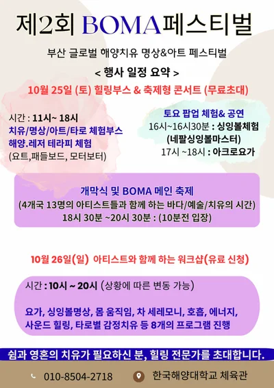 2025 제 2회 BOMA 페스티벌 부산 해양대학교에서 치유, 명상 아트축제 열려