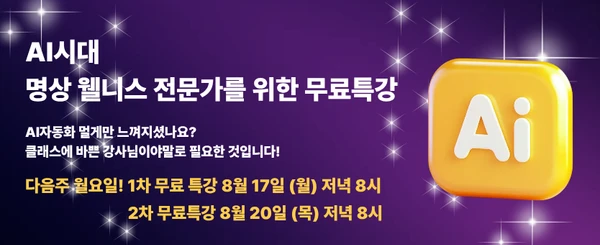 AI시대, 명상웰니스전문가를 위한 무료특강