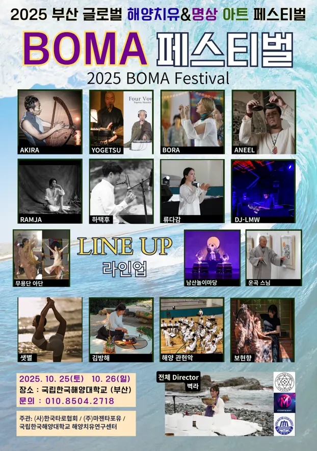 2025 Busan Global Ocean Healing & Meditation Art Festival, the 2nd BOMA Festival held at Busan Maritime University