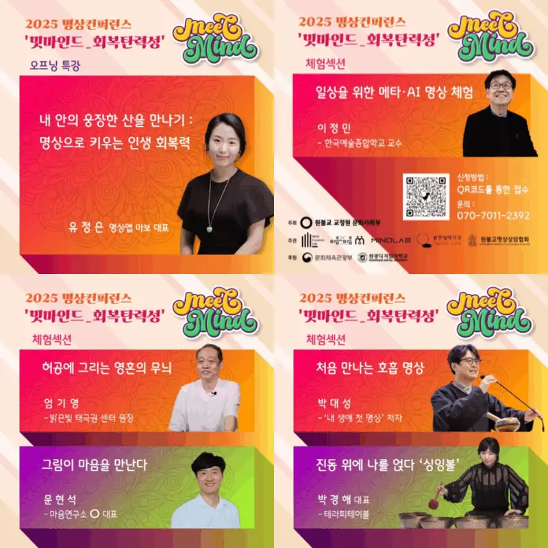 การประชุมสมาธิ ‘Meet Mind 2025’ ที่มีหัวข้อการฟื้นฟูความยืดหยุ่น
