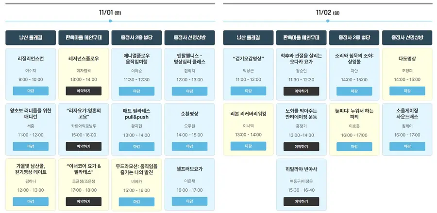 서울뷰티트래블위크 남산골한옥마을 프로그램. 대부분이 인기리에 이미 마감되었다.