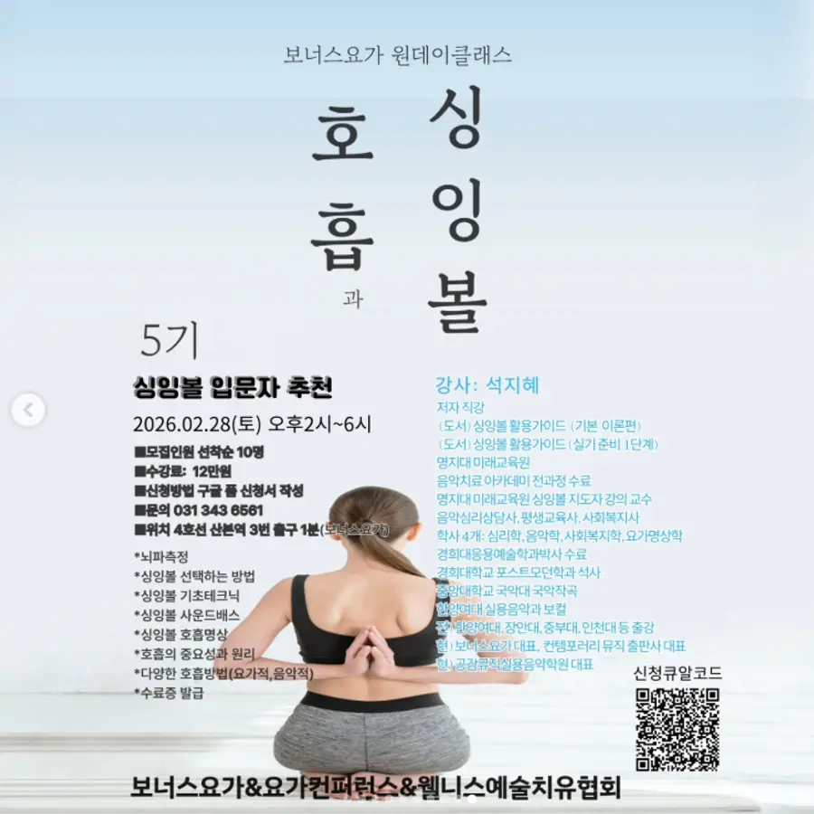 호흡과 싱잉볼 5기 모집 포스터 출처: @yogaconference.korea