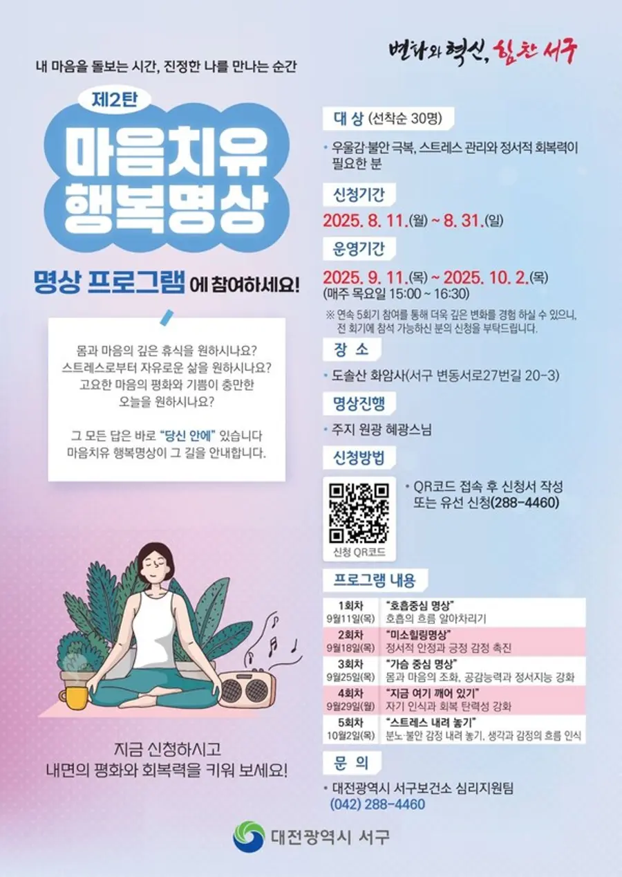대전 서구 ‘마음치유 행복명상’ 프로그램 사진=서구 제공