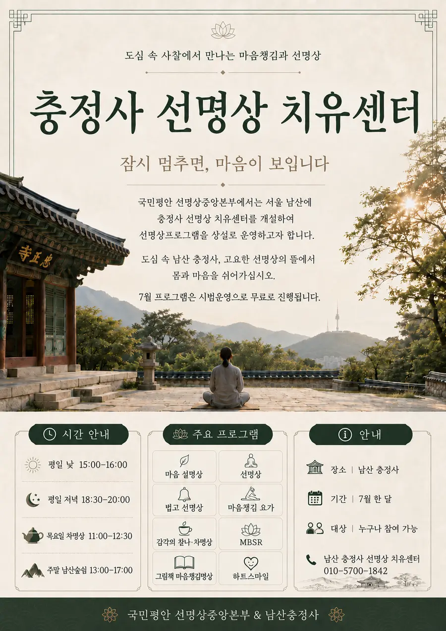대한불교조계종 국민평안 선명상중앙본부 제공