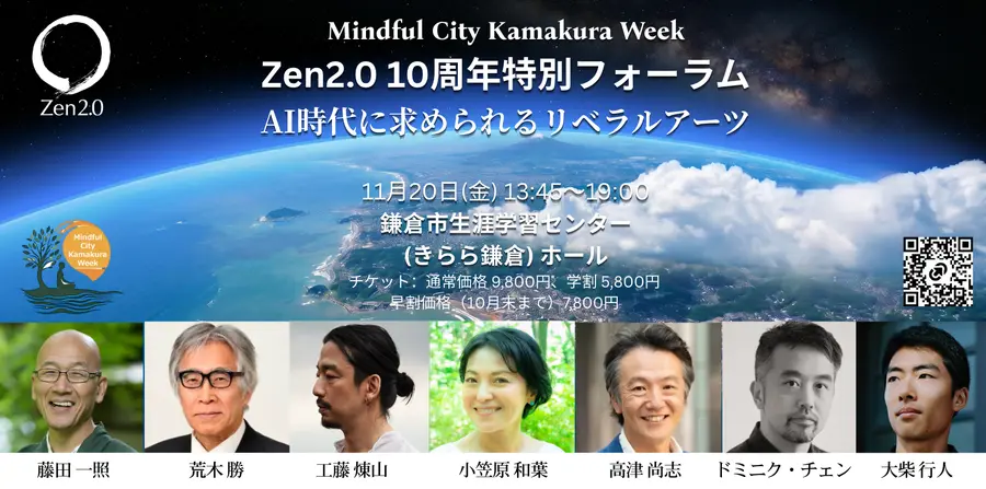 Imagen informativa sobre el foro especial por el décimo aniversario de Zen2.0, que se celebrará el 20 de noviembre. (Foto: Zen2.0)