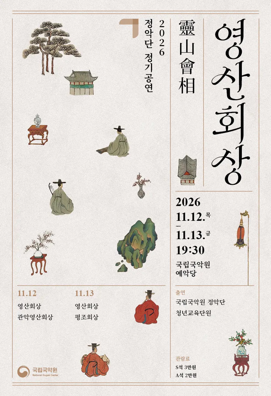 정악단 정기공연 영산회상 포스터 (사진=국립국악원)