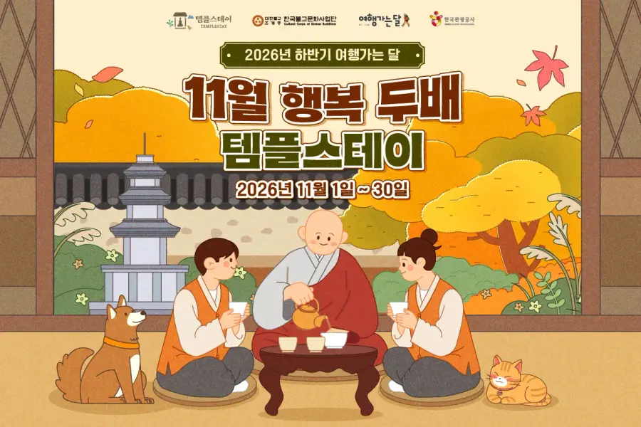 2026년 11월 행복 두 배 템플스테이 포스터 (사진=한국불교문화사업단)